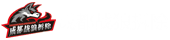 成都戰(zhàn)狼拆除專業公司